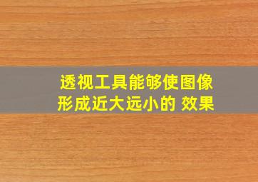 透视工具能够使图像形成近大远小的 效果